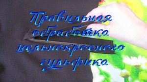 Правильная обработка цельнокроеного гульфика
