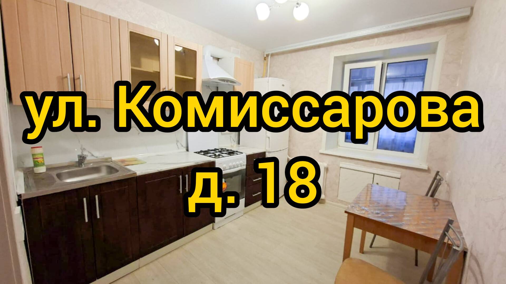 Ул. Комиссарова, д. 18 смотреть онлайн