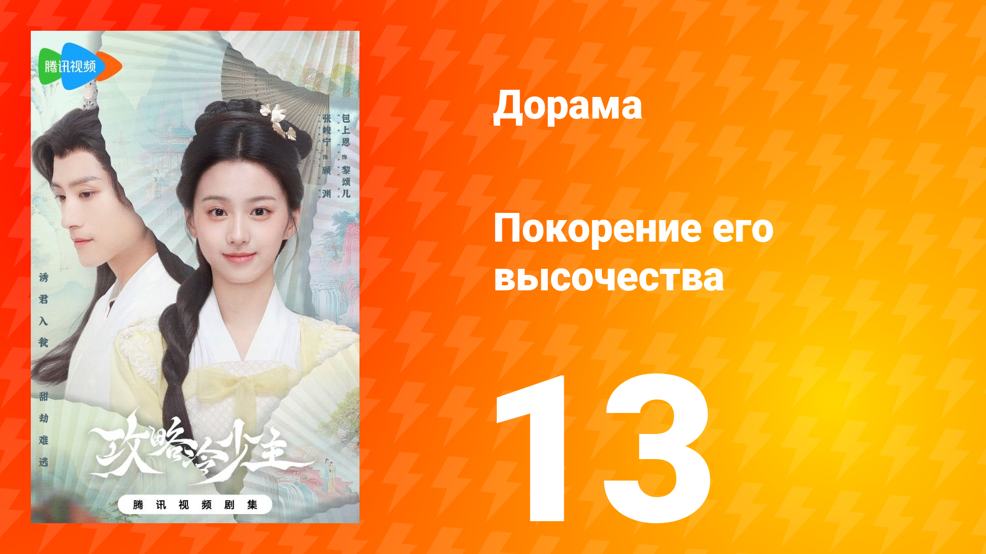 Покорение его высочества 1 сезон 13 серия смотреть онлайн