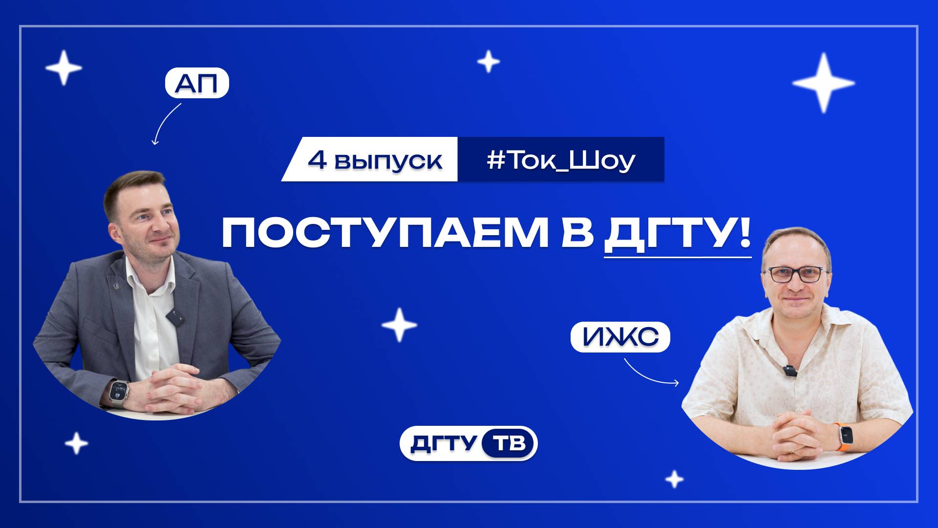 Представители факультетов и Институтов ДГТУ отвечают на вопросы 4 выпуск АП и ИЖС