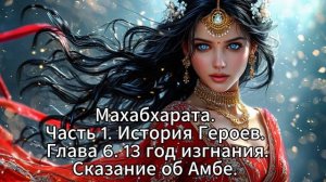 36. Махабхарата. Часть 1. История Героев. Глава 6. 13 год изгнания. Сказание об Амбе.