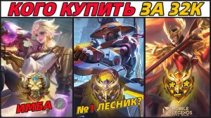 КОГО КУПИТЬ ЗА 32К В ИЮЛЕ | СИЛЬНЫЕ ГЕРОИ В МОБАЙЛ ЛЕГЕНДС MOBILE LEGENDS