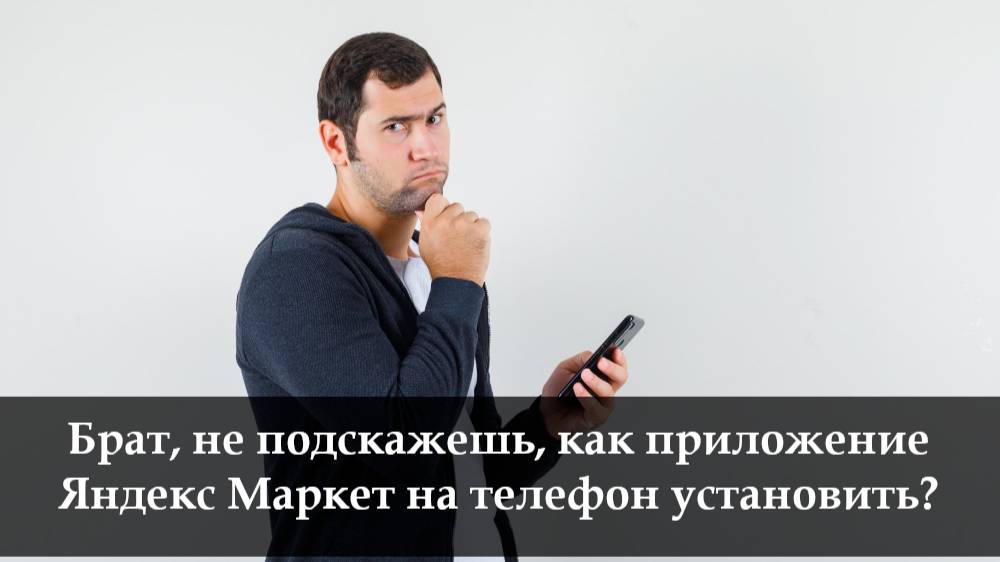 Как скачать Яндекс Маркет смотреть онлайн