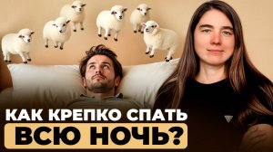 Просыпаетесь среди ночи? Хотите узнать как это исправить?