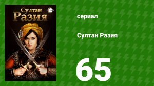 Султан Разия 65 серия (сериал, 2015)