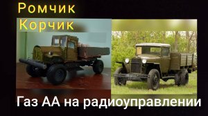 ( С виду из картона а на деле на пульте) Газ АА,, Полуторка'' га радиоуправлении