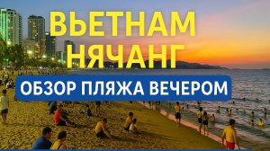 Вьетнам, Нячанг - обзор пляжа вечером в центре. Сколько отдыхающих в июле.