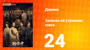 Записки об утреннем снеге 1 сезон 24 серия