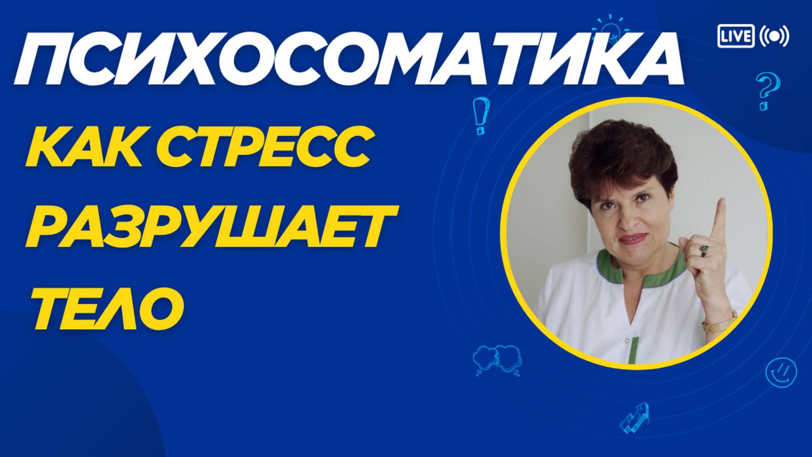 🧠🔍 Психосоматика: Как стресс разрушает тело | Полное руководство от врача-психолога смотреть онлайн