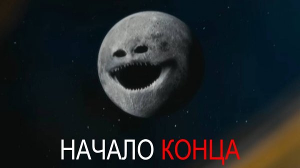 Планеты открыли глаза. Они стремятся к разрушению | The moon wakes up (analog horror)