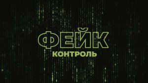 Фейк-контроль | СОЛОВЬЁВLIVE | 24 июля 2025 года