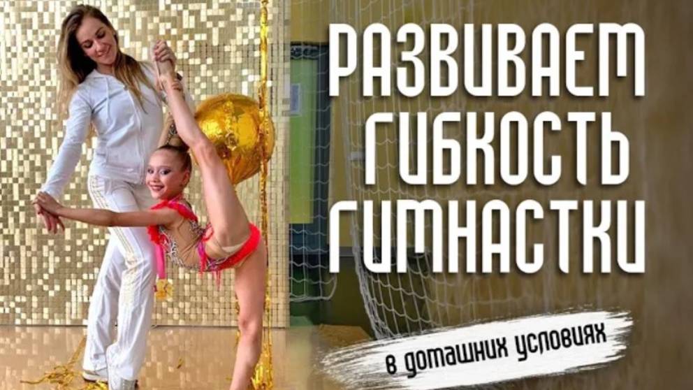 КАК РАЗВИВАТЬ ГИБКОСТЬ ГИМНАСТКИ ДОМА | Ошибки в растяжке гимнасток | Художественная гимнастика