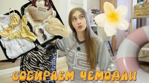 Собираю вещи на море