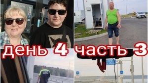 24-07-2025 ПЕРВЫЙ ГАИШНИК * ДЕНЬ 4 ЧАСТЬ 3