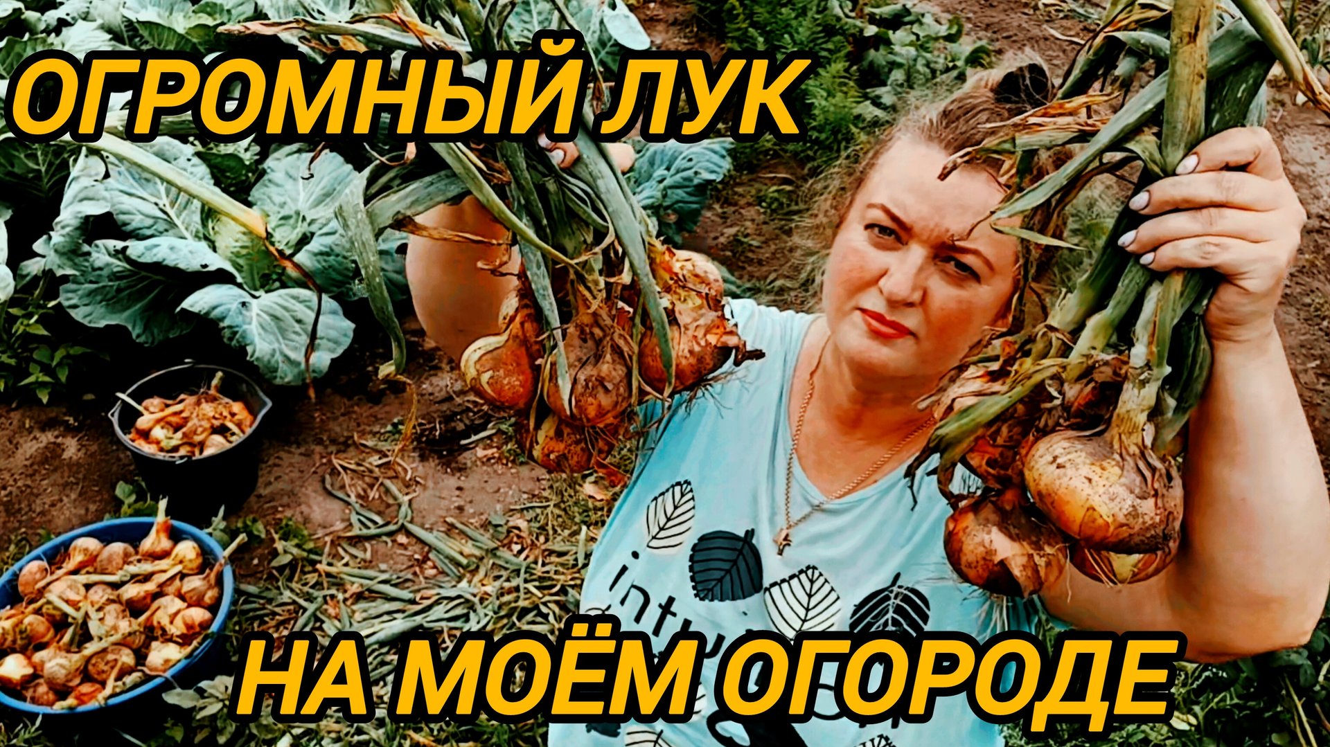 СОБРАЛА ОГРОМНЫЙ ЛУК И ОЧИСТИЛА ЗАРОСШИЙ ОГОРОД смотреть онлайн