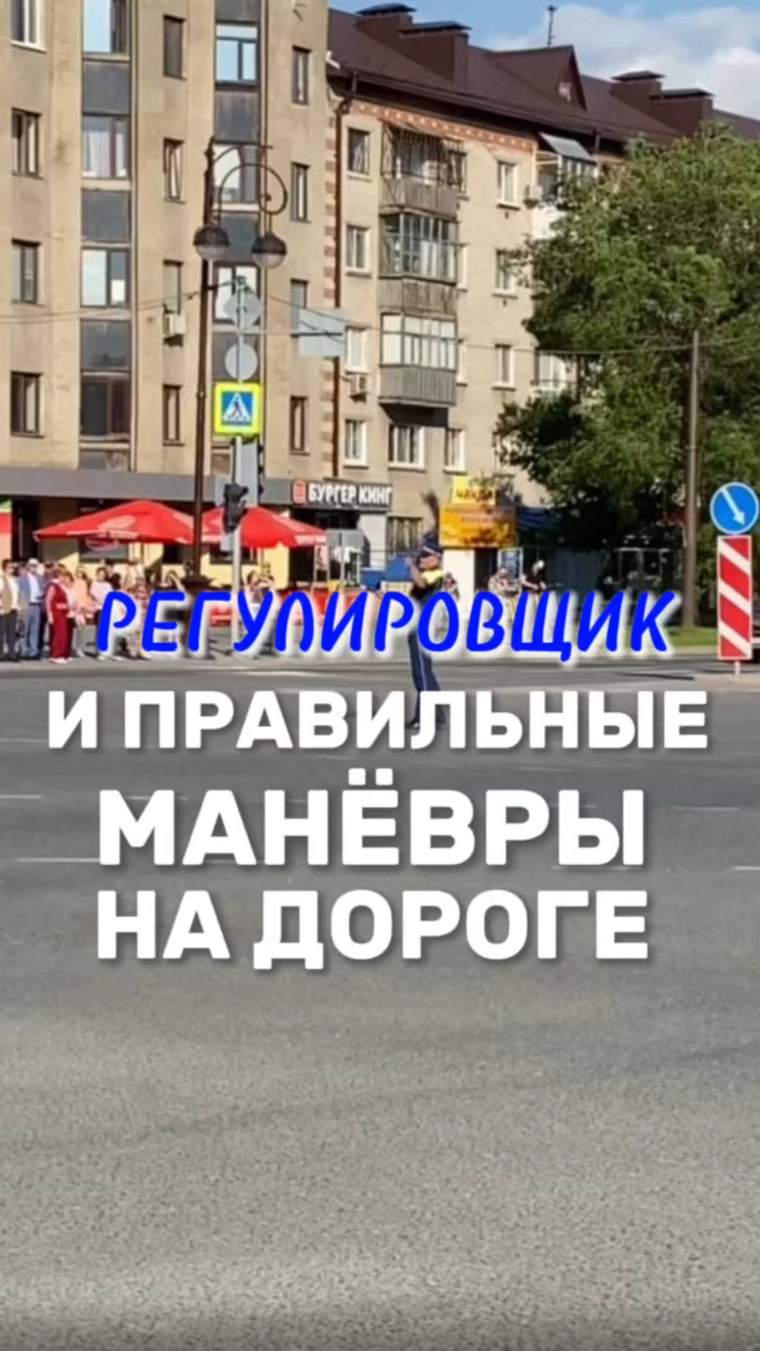 Регулировщик и правильные маневры на дороге. Подготовка к экзамену в ГИБДД (ссылка в описании). смотреть онлайн