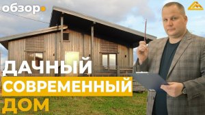 ИДЕАЛЬНЫЙ, СОВРЕМЕННЫЙ ДАЧНЫЙ ДОМ | Обзор
