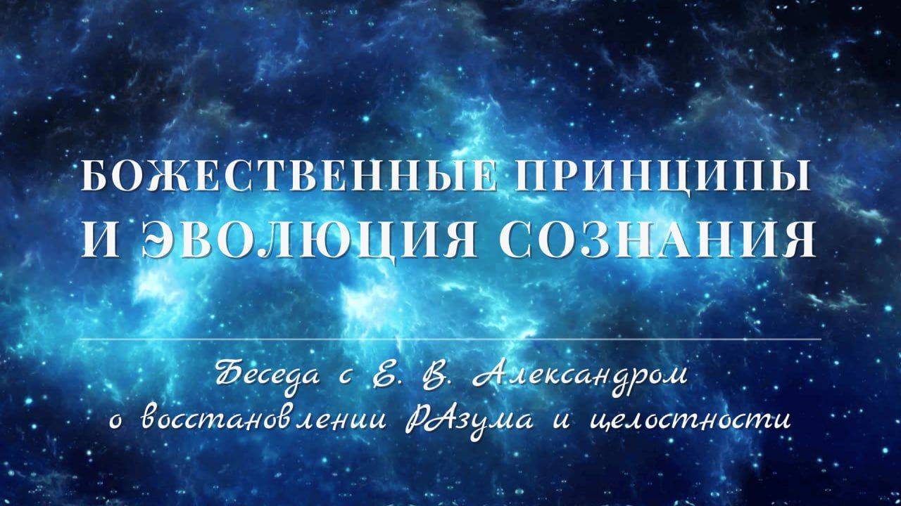 Беседа С Царём Царей Е. В. Александром, Эволюция и Активация Разума
