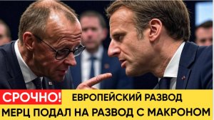 СРОЧНО! ЧАС НАЗАД МЕРЦ ПРИНЕС ПЛОХИЕ ВЕСТИ ДЛЯ ВСЕЙ ФРАНЦИИ! РАЗВОД С МАКРОНОМ