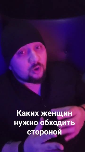 Каких женщин нужно обходить стороной
