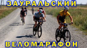 Зауральский Веломарафон. 54 км.