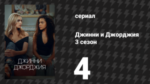 Джинни и Джорджия 3 сезон 4 серия «Стерва вернулась» (сериал, 2025)