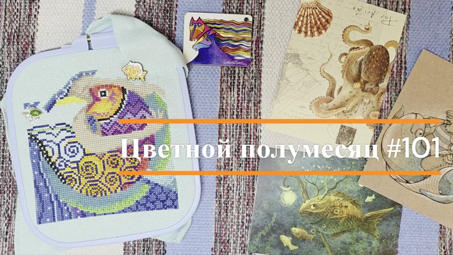 Цветной полумесяц 101//11.07.25-23.07.25.Панна,Риолис,В.Кузнецова,Ладоша,MillHill,Е.Зайцева