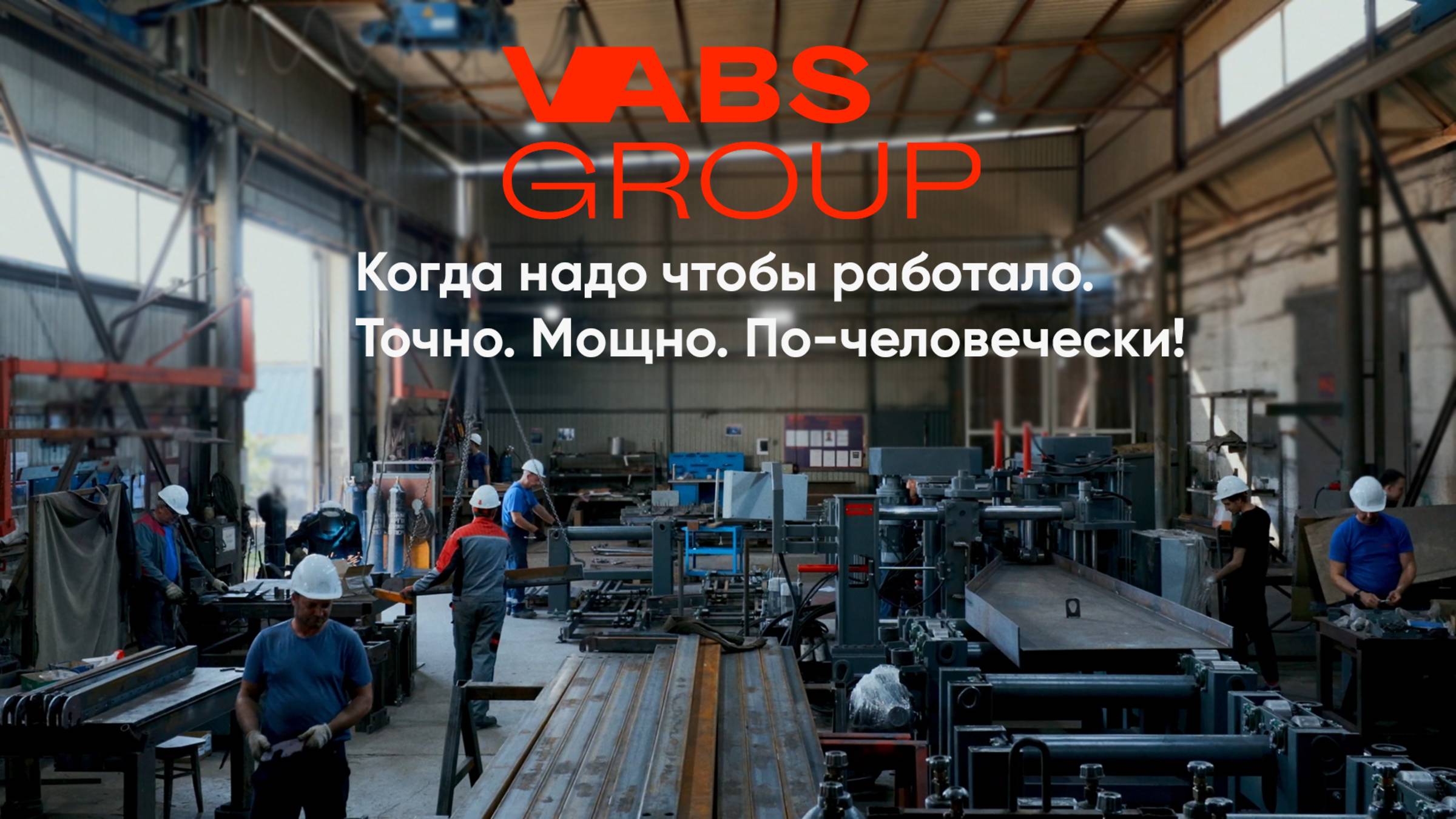 VABS GROUP: От безысходности на производстве — к точности и прибыли!