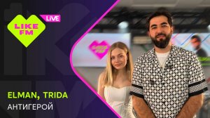 Elman & Trida - Антигерой (LIKE LIVE)