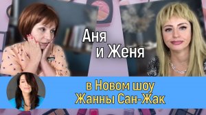 Омолаживающий макияж с Жанной Сан-Жак