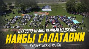 «НАИБЫ САЛАТАВИИ» Духовно-нравственный маджлис Казбековского района | Ислам Казбековский