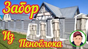 Забор из Пеноблока