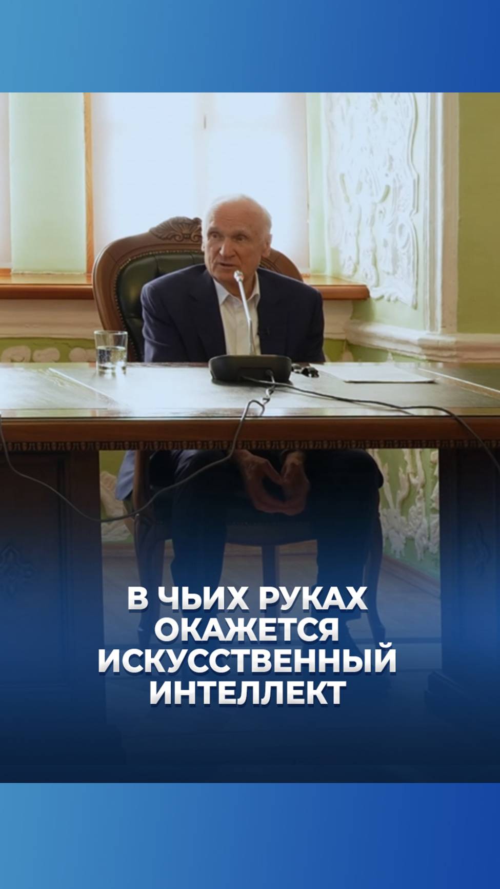 В чьих руках окажется Искусственный Интеллект? / А.И. Осипов смотреть онлайн