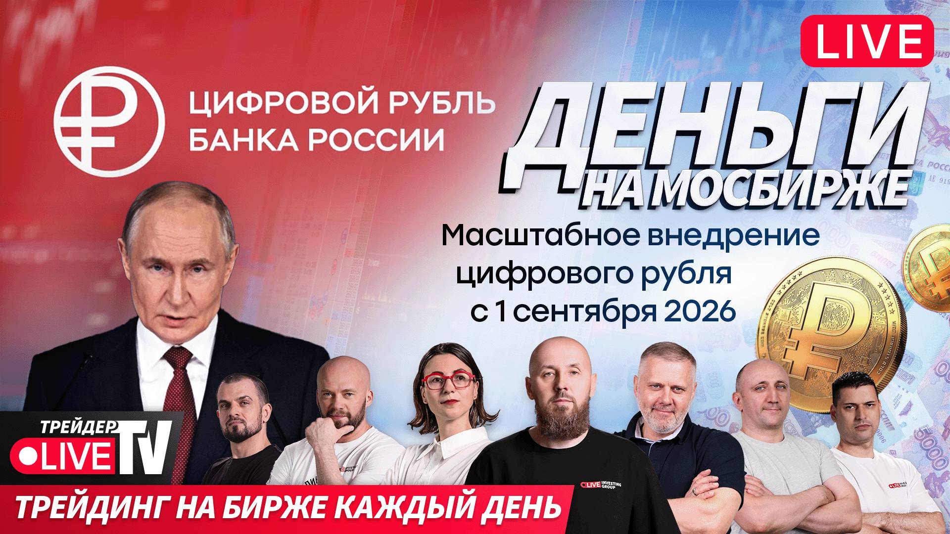 Деньги на бирже. | 24.07.25 | Live Трейдер ТВ смотреть онлайн