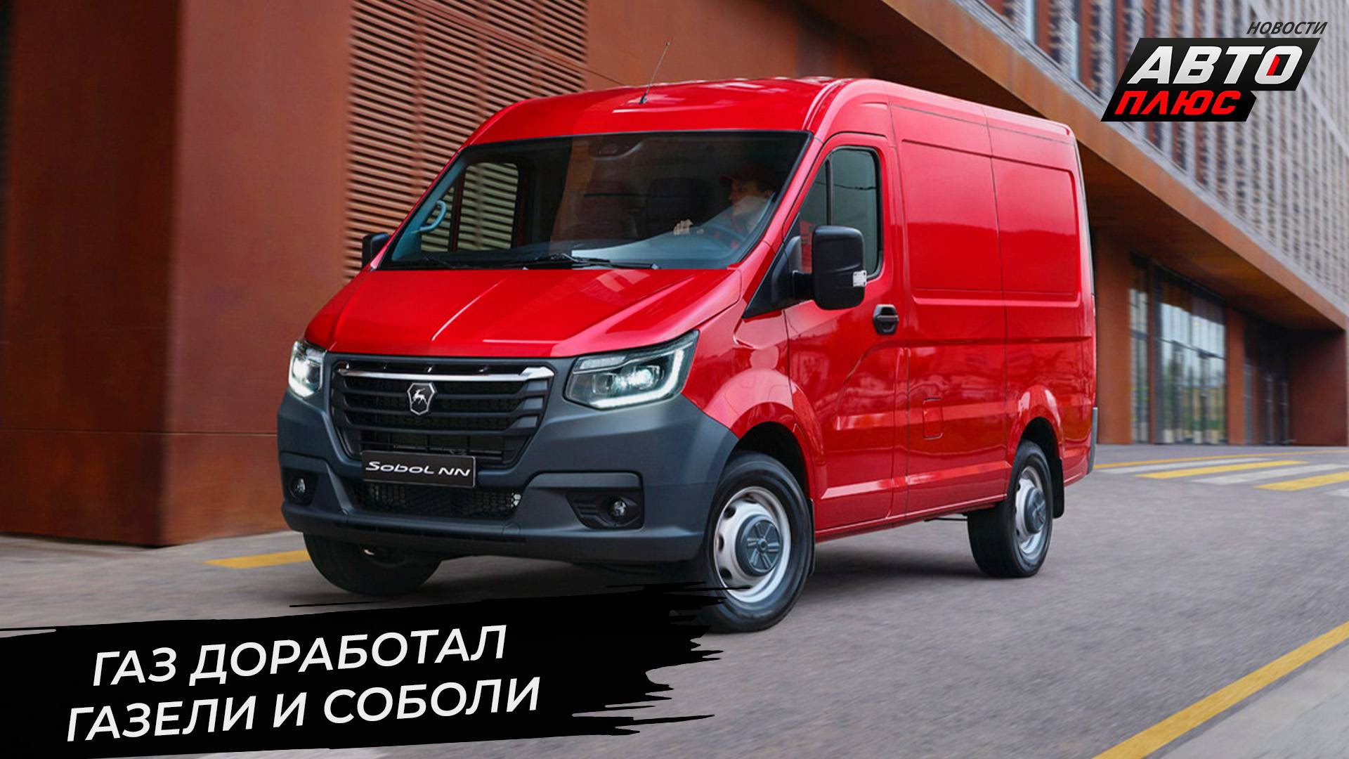 ГАЗель озаботилась пассивной безопасностью и обновила элементы подвески 📺 Новости с колёс №3369 смотреть онлайн