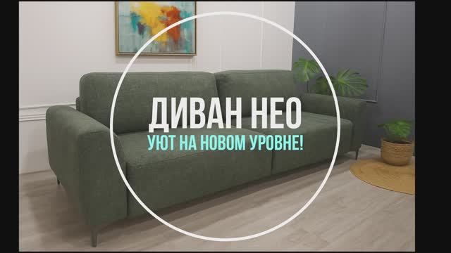 Диван Нео смотреть онлайн