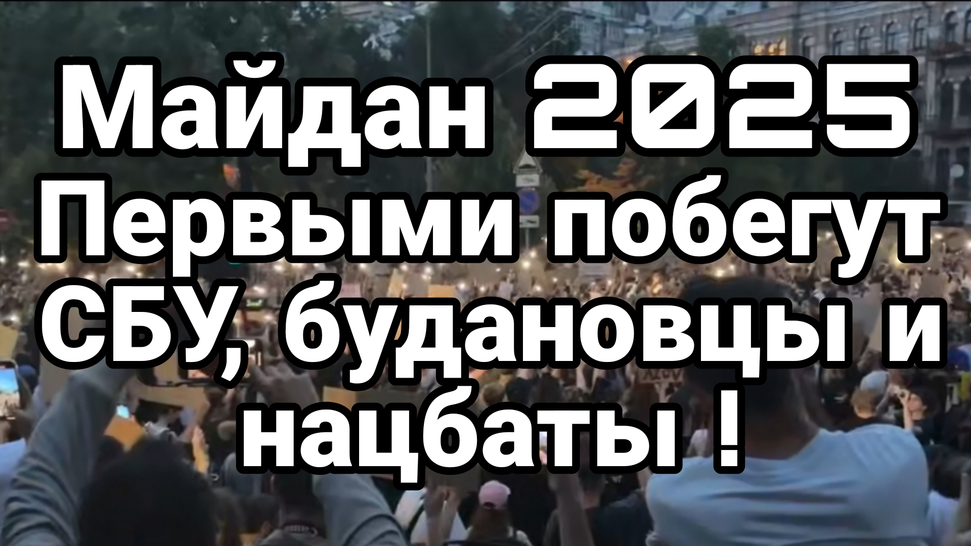 МАЙДАН 2025! ПЕРВЫМИ ПОБЕГУТ СБУ , БУДАНОВЦЫ И НАЦБАТЫ