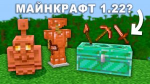 Крупнейшие изменения в обновлении Майнкрафт 1.22