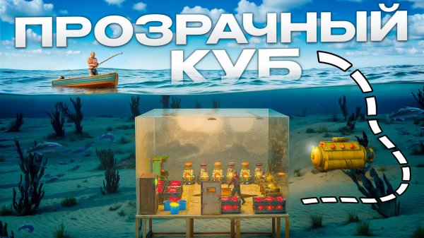 Застроил имбовый Прозрачный Куб под Водой в Rust/Раст