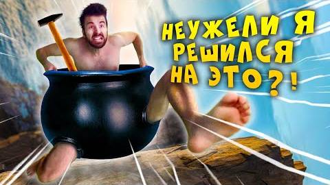 ЮДЖИН СПИДРАНИТ Getting Over It With Bennet Foddy? смотреть онлайн