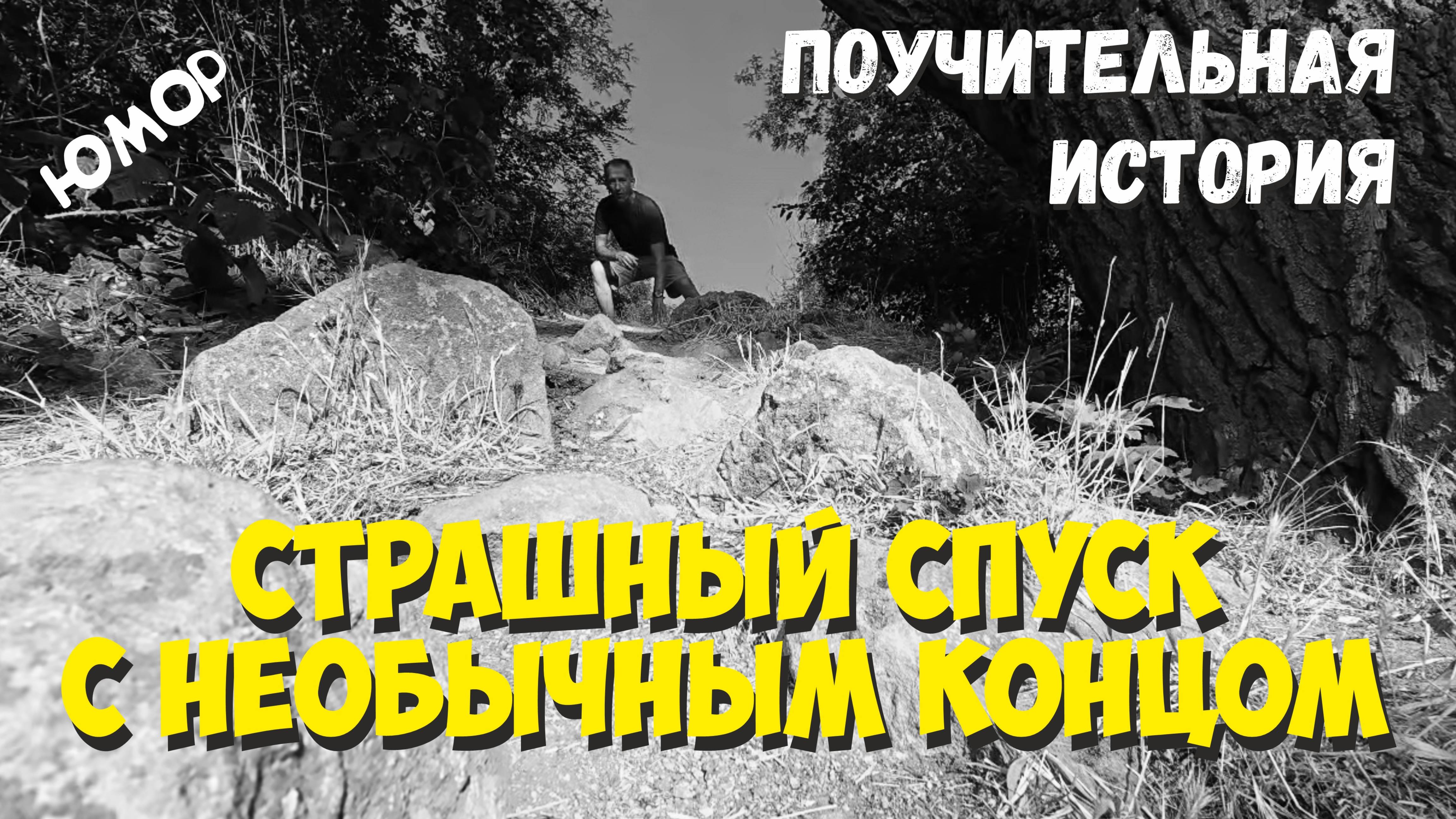 Страшный спуск с необычным концом смотреть онлайн