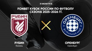 FONBET Кубок России по футболу сезона 2025-2026 гг. Рубин — Оренбург