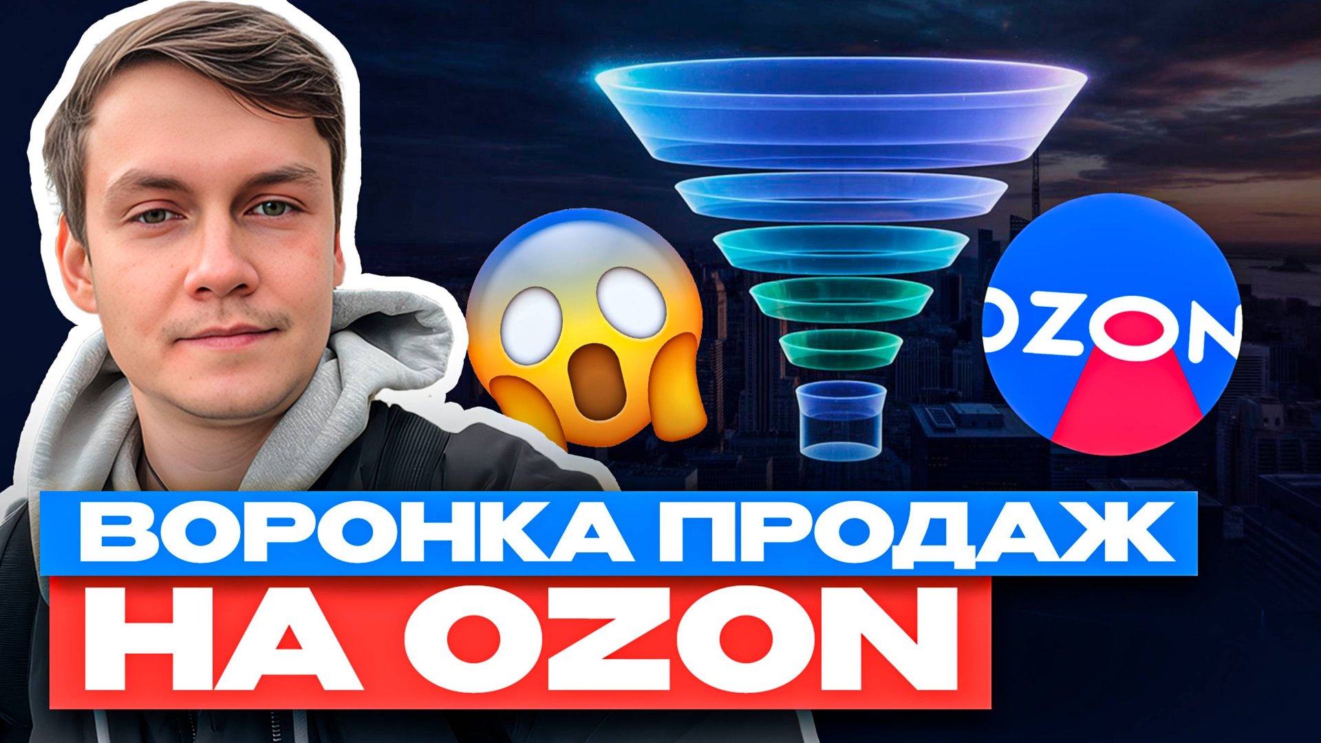 9 секретов ВОРОНКИ ПРОДАЖ на Ozon смотреть онлайн