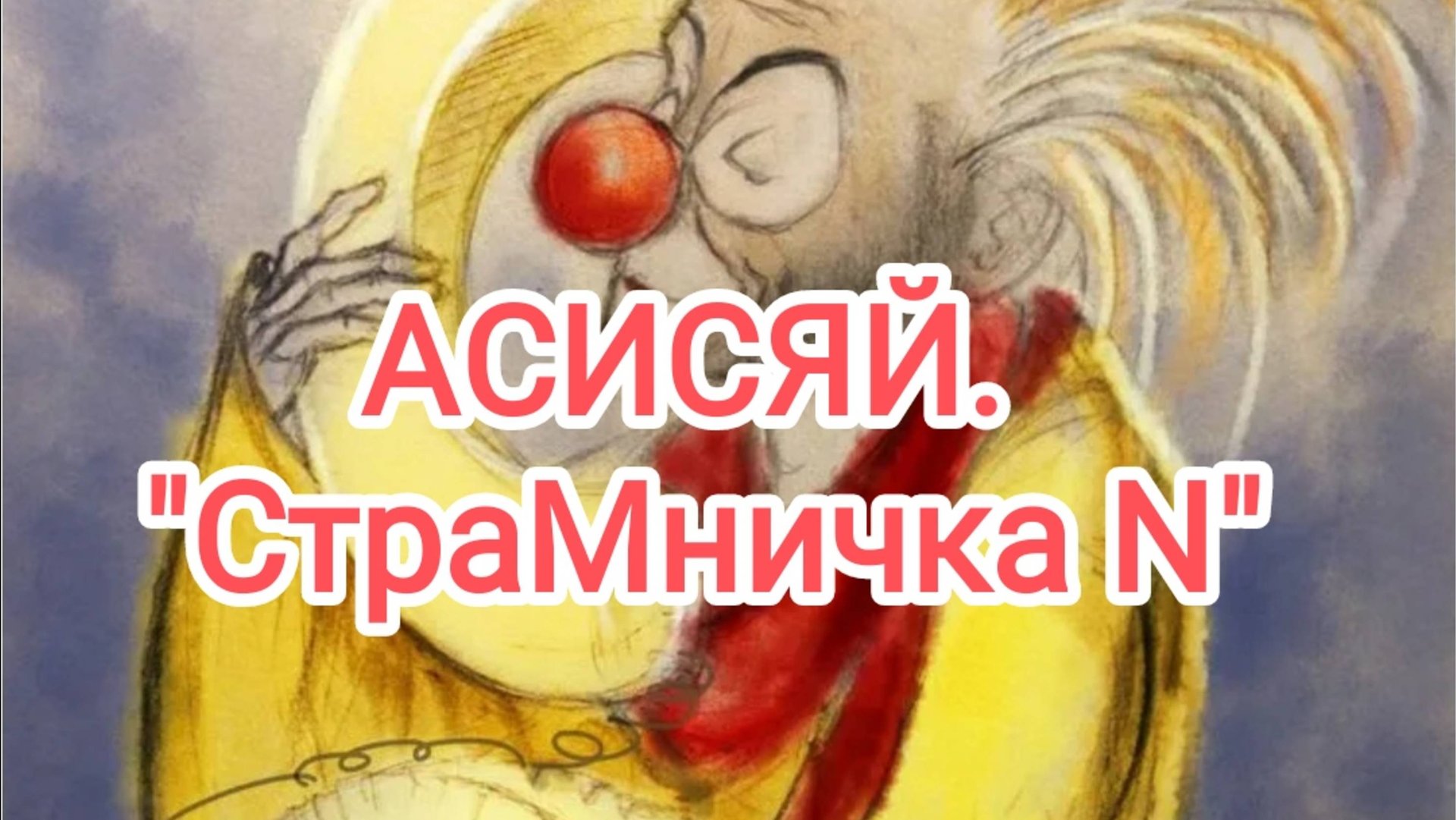 АСИСЯЙ. "СтраниМничка N' смотреть онлайн