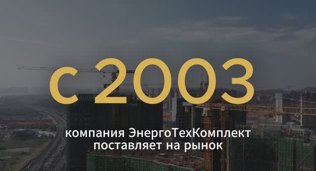 ЭнергоТехКомплект_проморолик