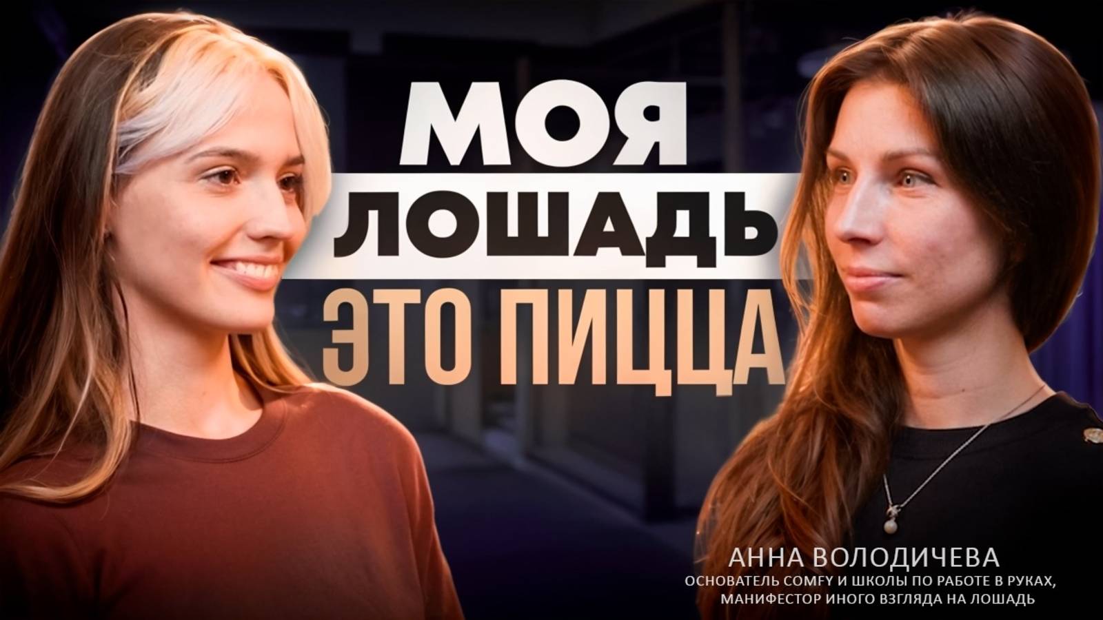 Баланс не только в седле, но и в жизни. Анна Володичева о том как не найдя своё, мы своё создаём.