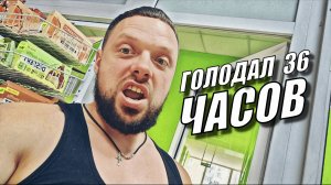 ГОЛОДАНИЕ 36 ЧАСОВ | МОЙ ОПЫТ