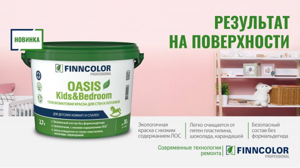 Экологичная краска FINNCOLOR Oasis Kids&Bedroom для детских и спален