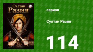 Султан Разия 114 серия (сериал, 2015)