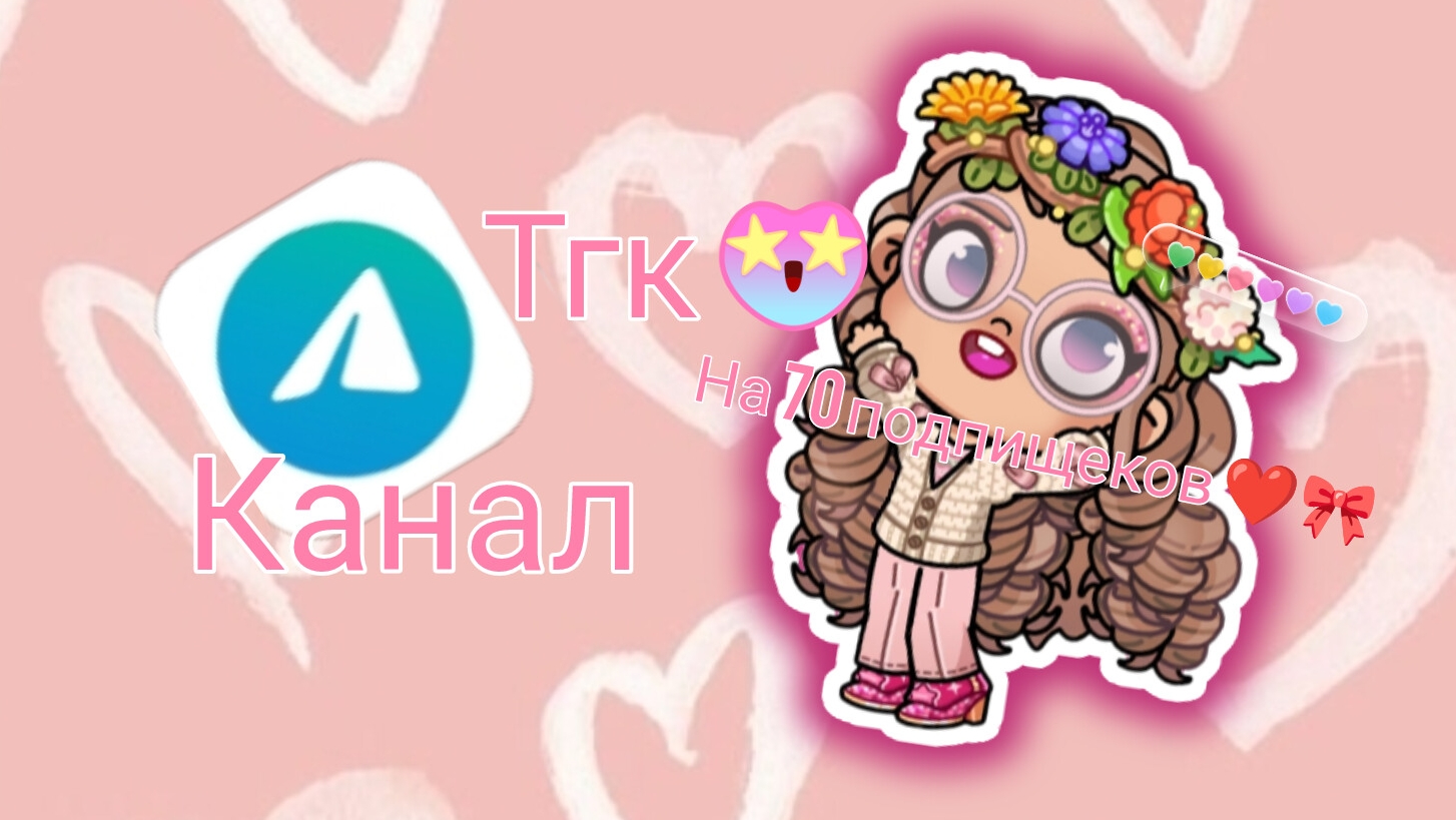 Спасибо за 70 подпищеков ❤️🎀